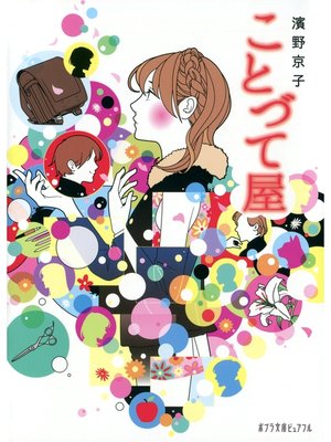 cover image of ことづて屋